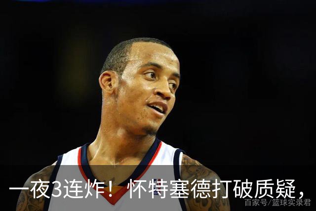 一夜3连炸！怀特塞德打破质疑，郭艾伦正式加盟，范子铭申请交易