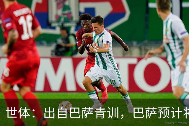 世体：出自巴萨青训，巴萨预计将因库库转会皇马而获得约135万欧