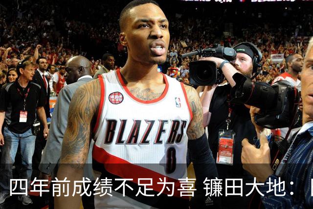 四年前成绩不足为喜 镰田大地：日本的目标是夺冠
