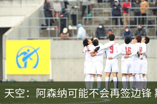 天空：阿森纳可能不会再签边锋 斯特林科曼都没戏