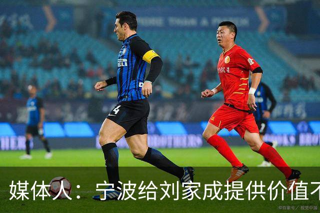 媒体人：宁波给刘家成提供价值不菲的续约合同 后者选择北上回乡
