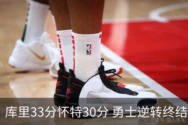 库里33分怀特30分 勇士逆转终结凯尔特人5连胜