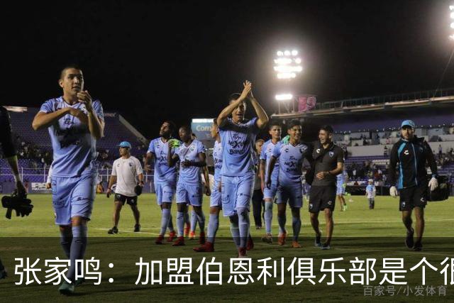 张家鸣：加盟伯恩利俱乐部是个很好的挑战，希望在这里进很多球