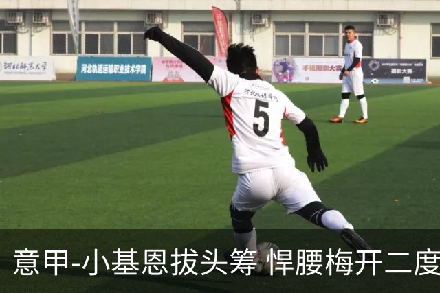 意甲-小基恩拔头筹 悍腰梅开二度 尤文4-0连胜