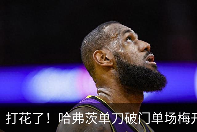 打花了！哈弗茨单刀破门单场梅开二度 德国7-1库拉索