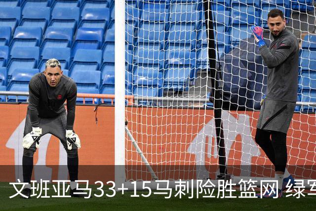 文班亚马33+15马刺险胜篮网 绿军屠奇才5连胜