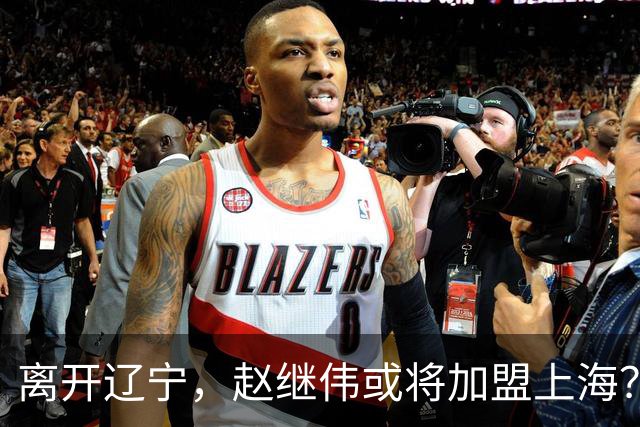 离开辽宁，赵继伟或将加盟上海？卢伟的态度引人关注