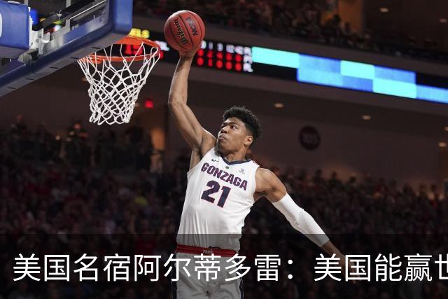 美国名宿阿尔蒂多雷：美国能赢世界杯 下一任主帅应该是瓜迪奥拉