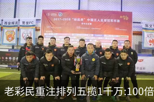 老彩民重注排列五揽1千万:100倍投属个人习惯