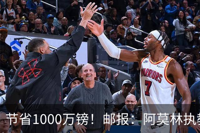 节省1000万镑！邮报：阿莫林执教米兰，将为曼联节省1000万赔偿金