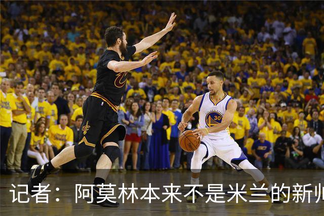 记者：阿莫林本来不是米兰的新帅首选，甚至不是第二和第三选择