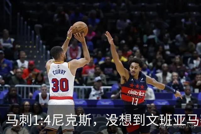 马刺1:4尼克斯，没想到文班亚马赛后表漏心声，要离队？