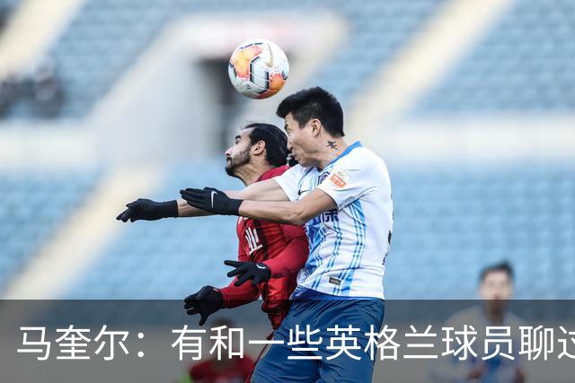 马奎尔：有和一些英格兰球员聊过，我祝愿他们在世界杯一切顺利