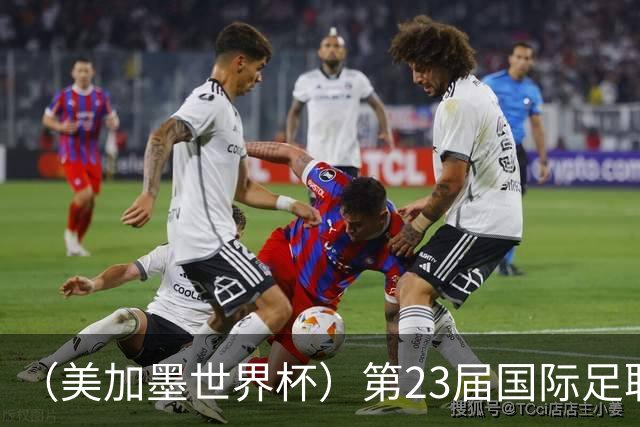 （美加墨世界杯）第23届国际足联世界杯在墨西哥城开幕