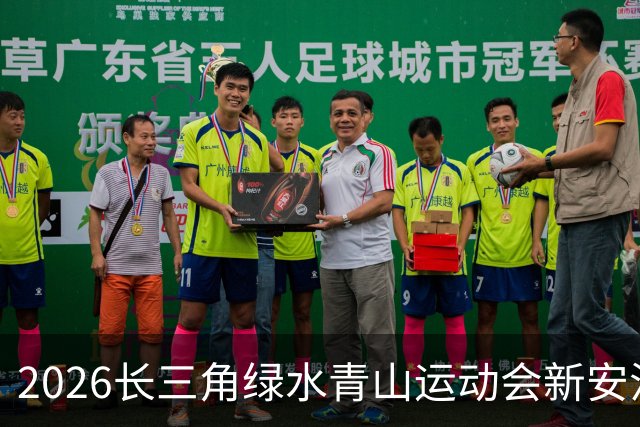 2026长三角绿水青山运动会新安江龙舟赛开赛
