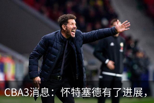 CBA3消息：怀特塞德有了进展，北控官宣强人加盟，杜锋爱子传喜讯