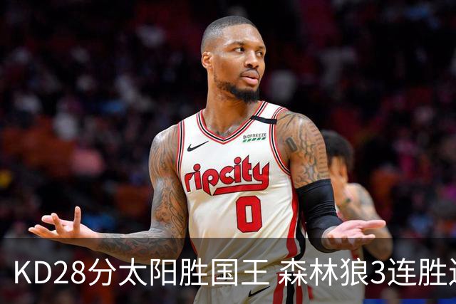 KD28分太阳胜国王 森林狼3连胜送开拓者5连败
