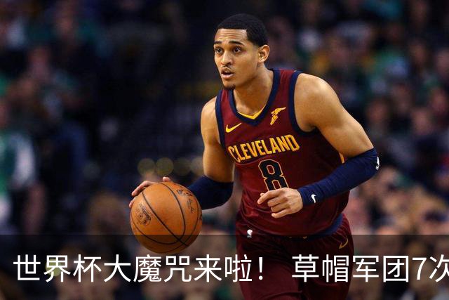 世界杯大魔咒来啦！ 草帽军团7次揭幕战2平5负无胜绩